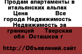 Продам апартаменты в итальянских альпах › Цена ­ 140 000 - Все города Недвижимость » Недвижимость за границей   . Тверская обл.,Осташков г.